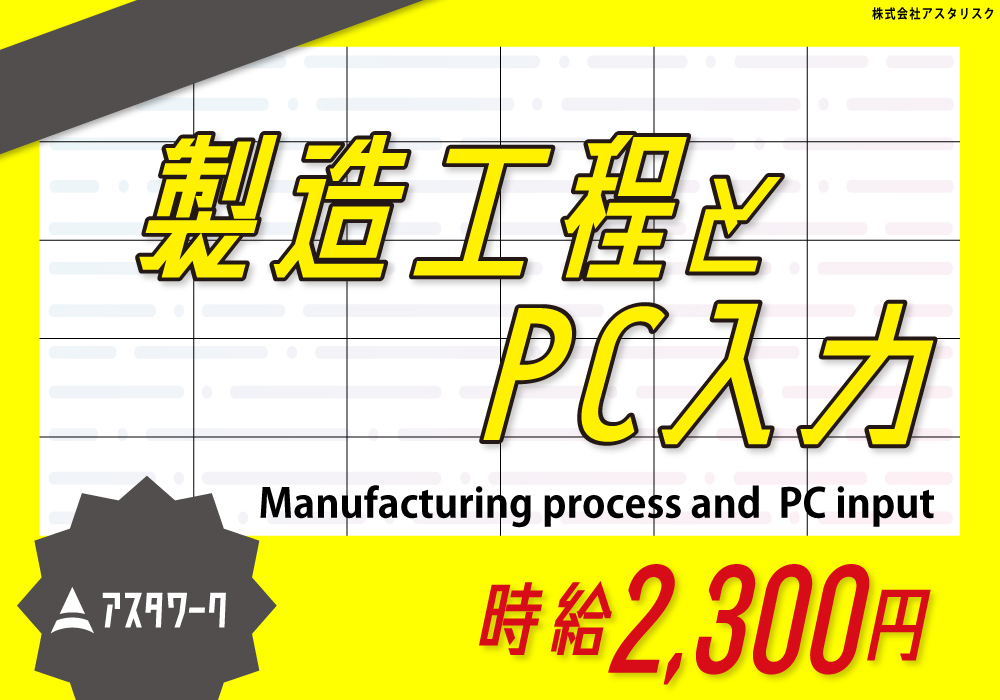 製造工程とPC入力/生産管理課/高時給2300円！スキルUP希望の方！画像